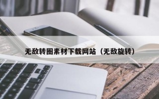 淄博无敌转圈素材下载网站（无敌旋转）